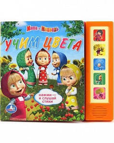Книга Маша и Медведь - Учим цвета, 5 звуковых кнопок (Умка, 9785919414520 (32)